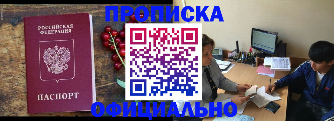 прописка для работы в Алдане